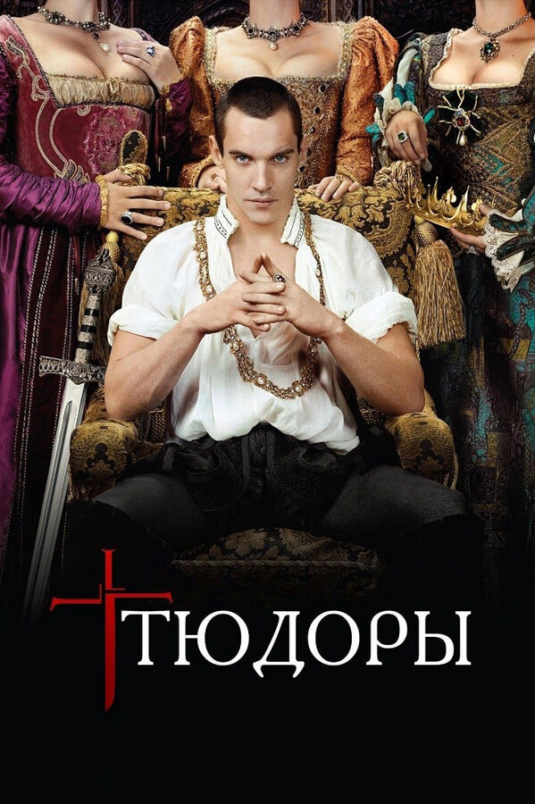 Тюдоры сериал 2007 смотреть онлайн бесплатно в хорошем качестве HD